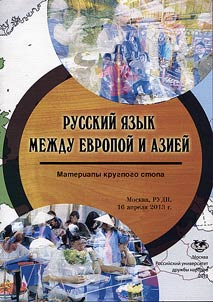 Russian language between Europe and Asia