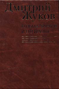 Kozʹma Prutkov i ego druzʹi︠a︡