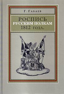 Rospisʹ russkim polkam 1812 goda