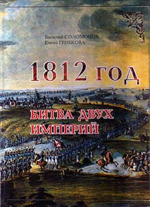 1812. Battle of two empires