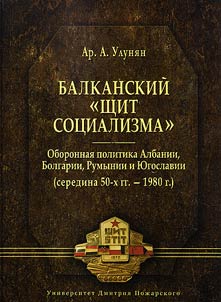 Balkan "shield of socialism". Defence policy of Albania, Bulgaria, Romania and Yugoslavia (the middle of the 50s – 1980)