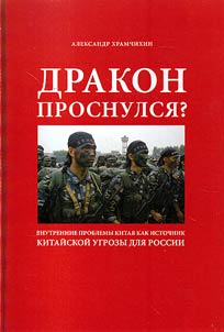 Drakon prosnulsi︠a︡? Vnutrennie problemy Kitai︠a︡ kak istochnik kitaĭskoĭ ugrozy dli︠a︡ Rossii