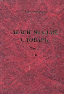Лезги чIалан словарь