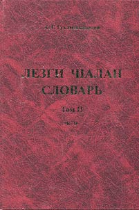 Лезги чIалан словарь