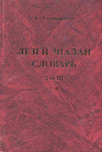 Лезги чIалан словарь