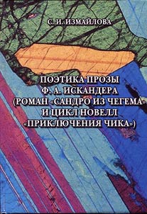 Poetics of prose by F.A. Iskander (novel "Sandro of Chegem" and cycle of stories "Chik and His Friends" )