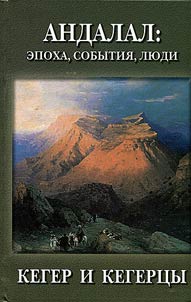 Andalal: epoch, events, people. Keger village and its dwellers