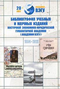 Библиография учебных и научных изданий Восточной экономико-юридичесской гуманитарной академии (академии ВЭГУ)