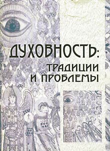 Dukhovnostʹ: tradit︠s︡ii i problemy
