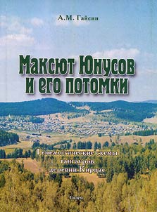 Maksi︠u︡t I︠u︡nusov i ego potomki. Genealogicheskie skhemy tangaurov derevni Kirdas (pechataetsi︠a︡ s sokrashchenii︠a︡mi iz rukopisi knigi avtora "Posol belogo padishakha")