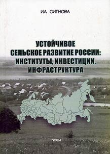 Ustoĭchivoe selʹskoe razvitie Rossii: instituty, investit︠s︡ii, infrastruktura