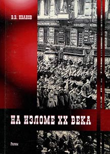 Na izlome XX veka: sbornik vospominaniĭ