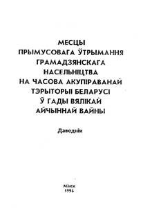 Месцы прымусовага ўтрымання грамадзянскага насельнiцтва на часова акупiраванай тэрыторыi Беларусi ў гады Вялiкай Айчыннай вайны