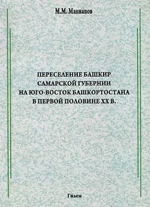 Pereselenie bashkir Samarskoĭ gubernii na i︠u︡go-vostok Bashkortostana v pervoĭ polovine XX v.