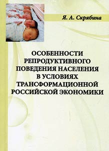 Osobennosti reproduktivnogo povedenii︠a︡ naselenii︠a︡ v uslovii︠a︡kh transformat︠s︡ionnoĭ rossiĭskoĭ ekonomiki