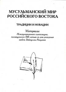 Musulʹmanskiĭ mir Rossiĭskogo Vostoka: tradit︠s︡ii i novat︠s︡ii