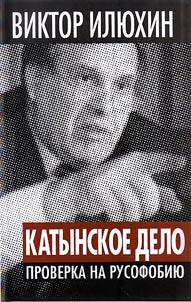 Katynskoe delo. Proverka na rusofobii︠u︡