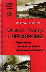 Gorʹkai︠a︡ pravda o Prokhorovke. Velichaĭshee tankovoe sraz︠h︡enie ili tankovoe poboishche?