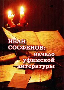 I.P. Sosfenov: origin of Ufa literature