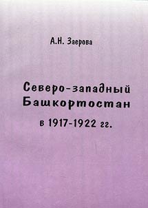 Severo-zapadnyĭ Bashkortostan v 1917 - 1922 gg.