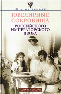 Ювелирные сокровища Российского императорского двора