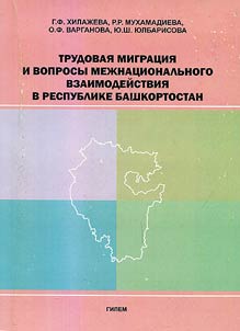 Trudovai︠a︡ migrat︠s︡ii︠a︡ i voprosy mez︠h︡nat︠s︡ionalʹnogo vzaimodeĭstvii︠a︡ v Respublike Bashkortostan