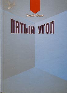 The fifth corner