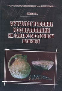 Archeological studies at the North-East Caucasus