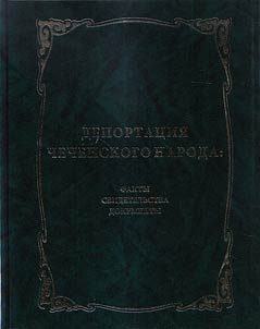 Депортация чеченского народа: факты, свидетельства, документы