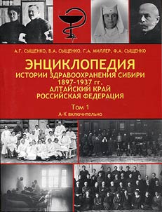 Encyclopedia of Siberian public health service. 1897-1937. Altai. Russian Federation. In two volumes