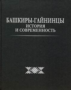 Bashkiry-gaĭnint︠s︡y: istorii︠a︡ i sovremennostʹ