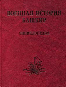 Военная история башкир