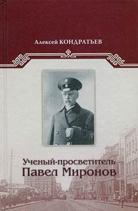 Uchenyĭ-prosvetitelʹ Pavel Mironov