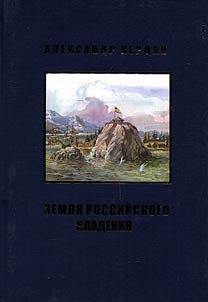 Russian land tenure: Novels on Russian America