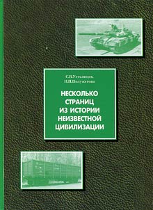 Several pages of the history of an unknown civilization