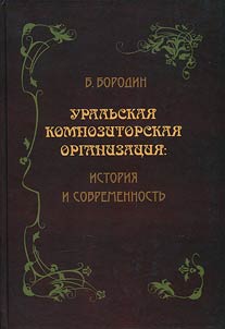 Uralʹskai︠a︡ kompozitorskai︠a︡ organizat︠s︡ii︠a︡