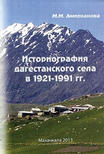 Historiography of Dagestani village in 1921-1991