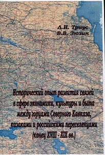 Istoricheskiĭ opyt razvitii︠a︡ svi︠a︡zeĭ v sfere ekonomiki, kulʹtury i byta mez︠h︡du gort︠s︡ami Severnogo Kavkaza, kazakami i rossiĭskimi pereselent︠s︡ami (konet︠s︡ XVIII- XIX vv.)