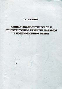Social, political and ethnocultural development of Kabarda in post-reform period