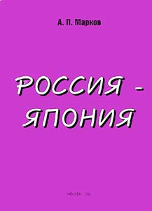 Rossii︠a︡-I︠A︡ponii︠a︡ (V poiskakh soglasii︠a︡)