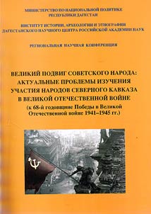 A great deed of Soviet people: topical issues in research of participation of North Caucasian peoples in the Great Patriotic War