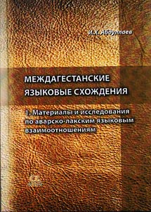 Междагестанские языковые схождения