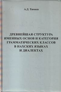 The oldest structure of nominal stem and category of grammatical class in Nakh languages and dialects