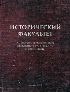 Istoricheskiĭ fakulʹtet Altaĭskogo gosudarstvennogo universiteta. 1973-2013