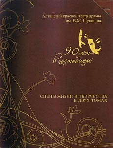Altai State Regional Shukshin Drama Theatre: 90 years in present! The past and nowadays...