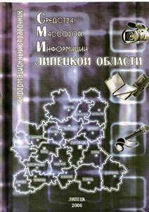 Sredstva massovoĭ informat︠s︡ii Lipet︠s︡koĭ oblasti