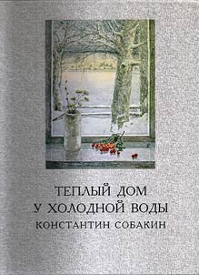 Теплый дом у холодной воды