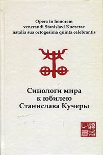 Sinologists of the world to the anniversary of Stanislav Kucher