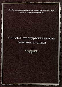 St. Petersburg school of ontolinguistics