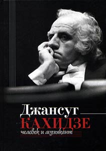 Джансуг Кахидзе, человек и музыкант